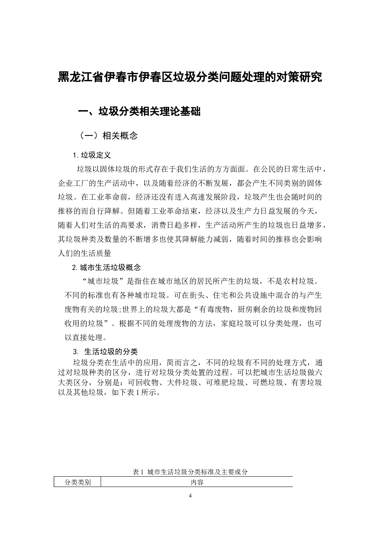 伊春市伊春区垃圾分类问题处理的对策研究-11693字.docx 第6页