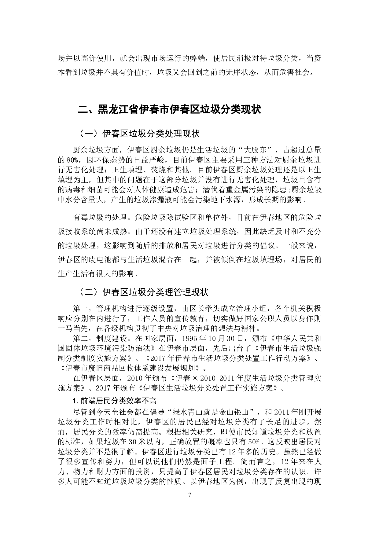 伊春市伊春区垃圾分类问题处理的对策研究-11693字.docx 第9页