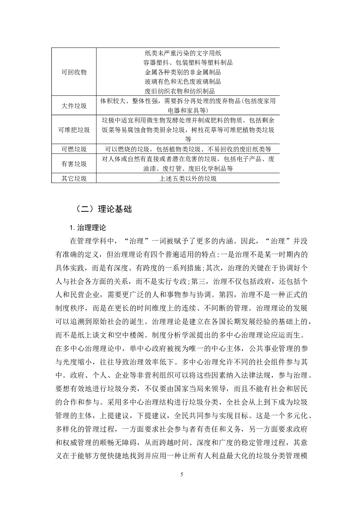 伊春市伊春区垃圾分类问题处理的对策研究-11693字.docx 第7页