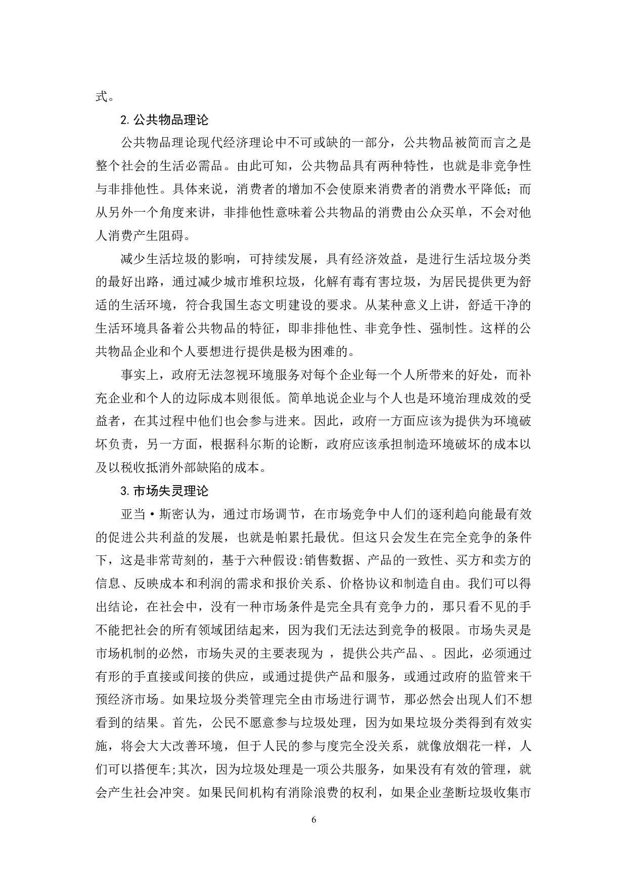 伊春市伊春区垃圾分类问题处理的对策研究-11693字.docx 第8页