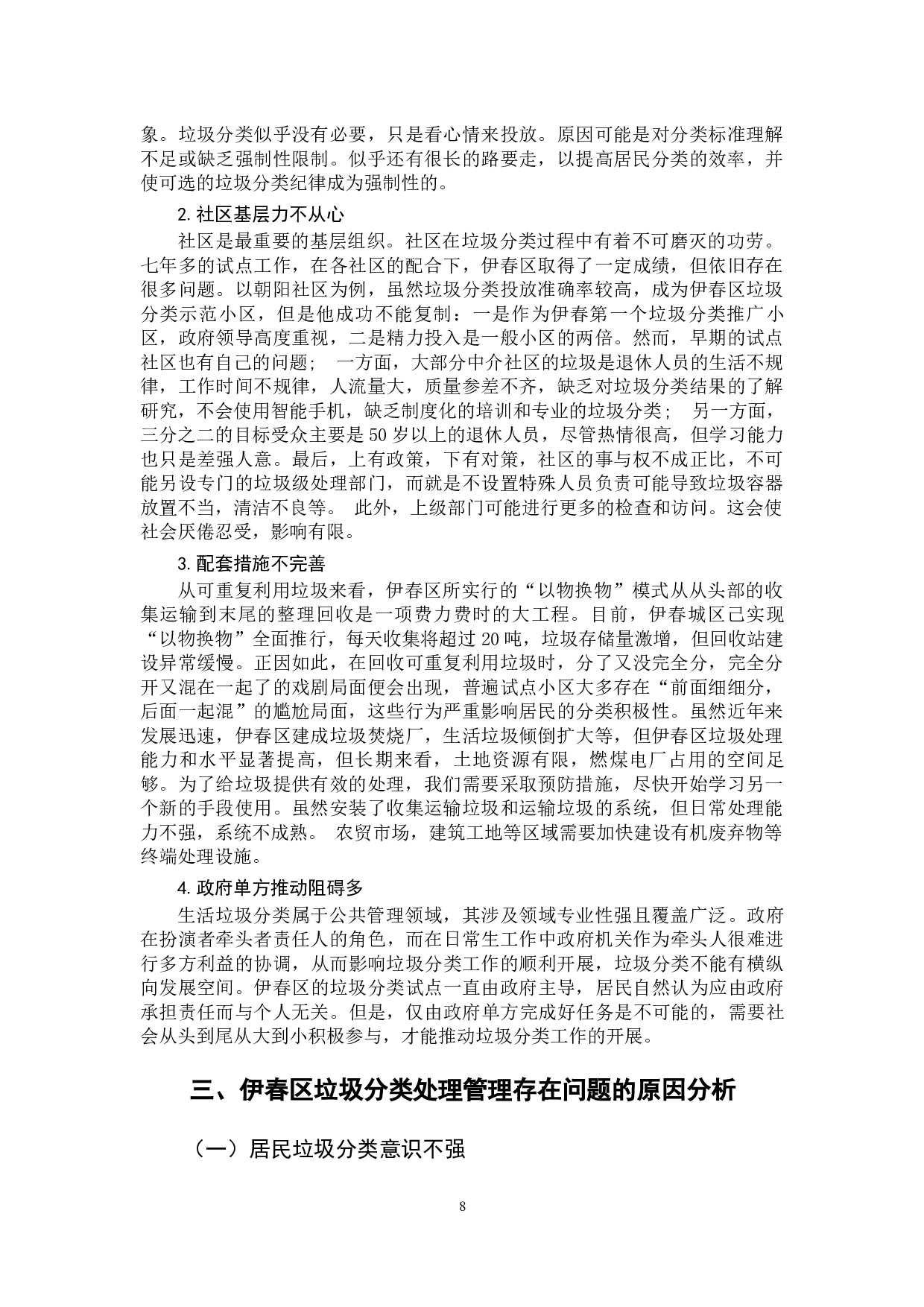 伊春市伊春区垃圾分类问题处理的对策研究-11693字.docx 第10页