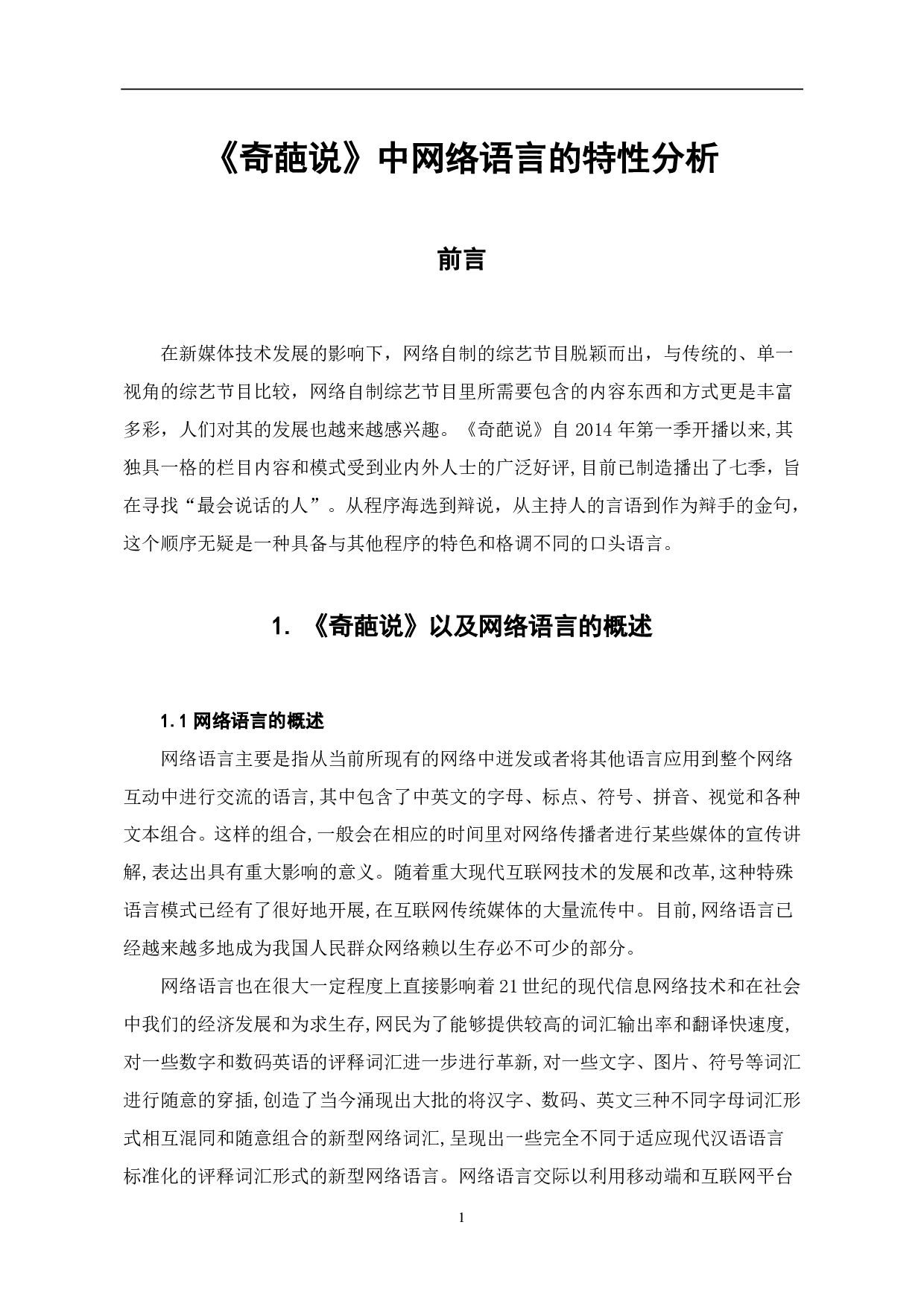 《奇葩说》中网络语言的特点分析-8561字.pdf 第2页