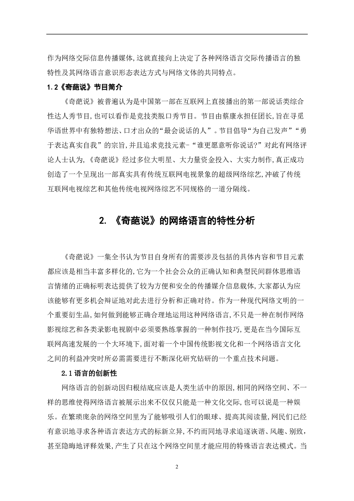 《奇葩说》中网络语言的特点分析-8561字.pdf 第3页