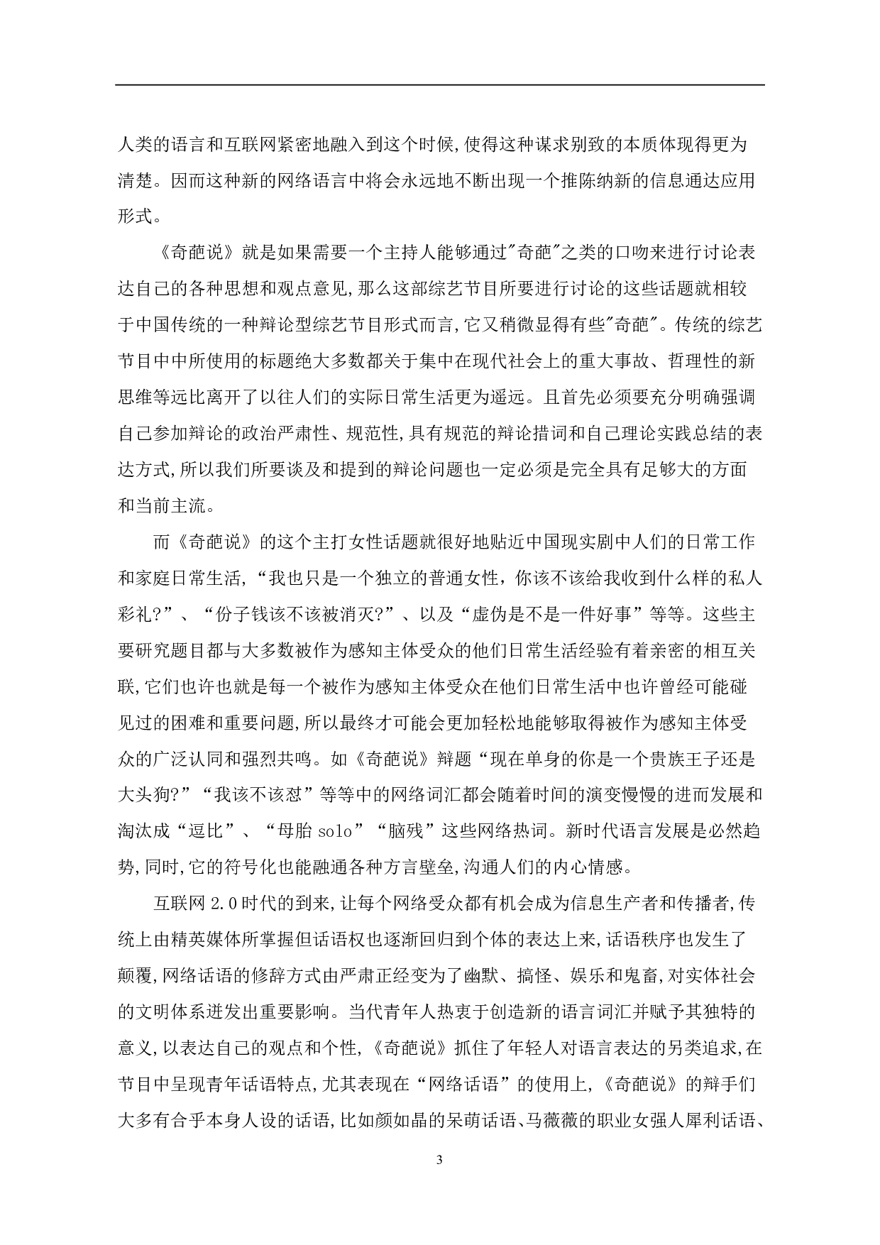 《奇葩说》中网络语言的特点分析-8561字.pdf 第4页