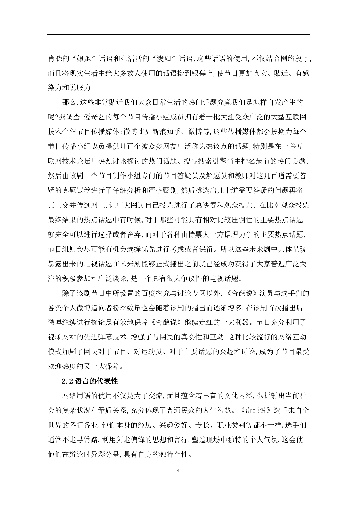 《奇葩说》中网络语言的特点分析-8561字.pdf 第5页