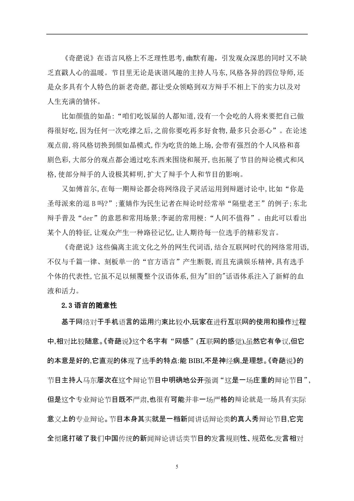 《奇葩说》中网络语言的特点分析-8561字.pdf 第6页