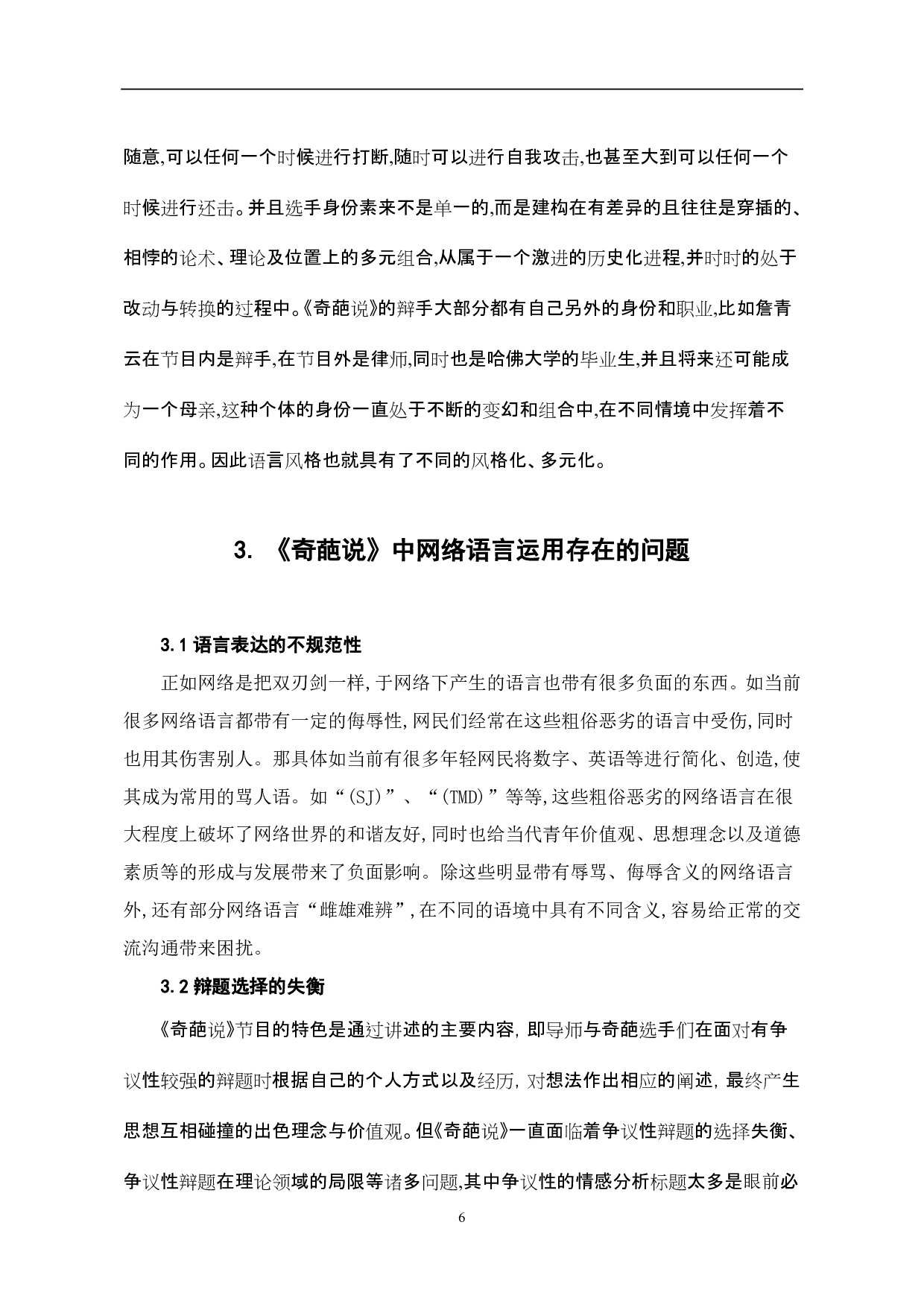 《奇葩说》中网络语言的特点分析-8561字.pdf 第7页