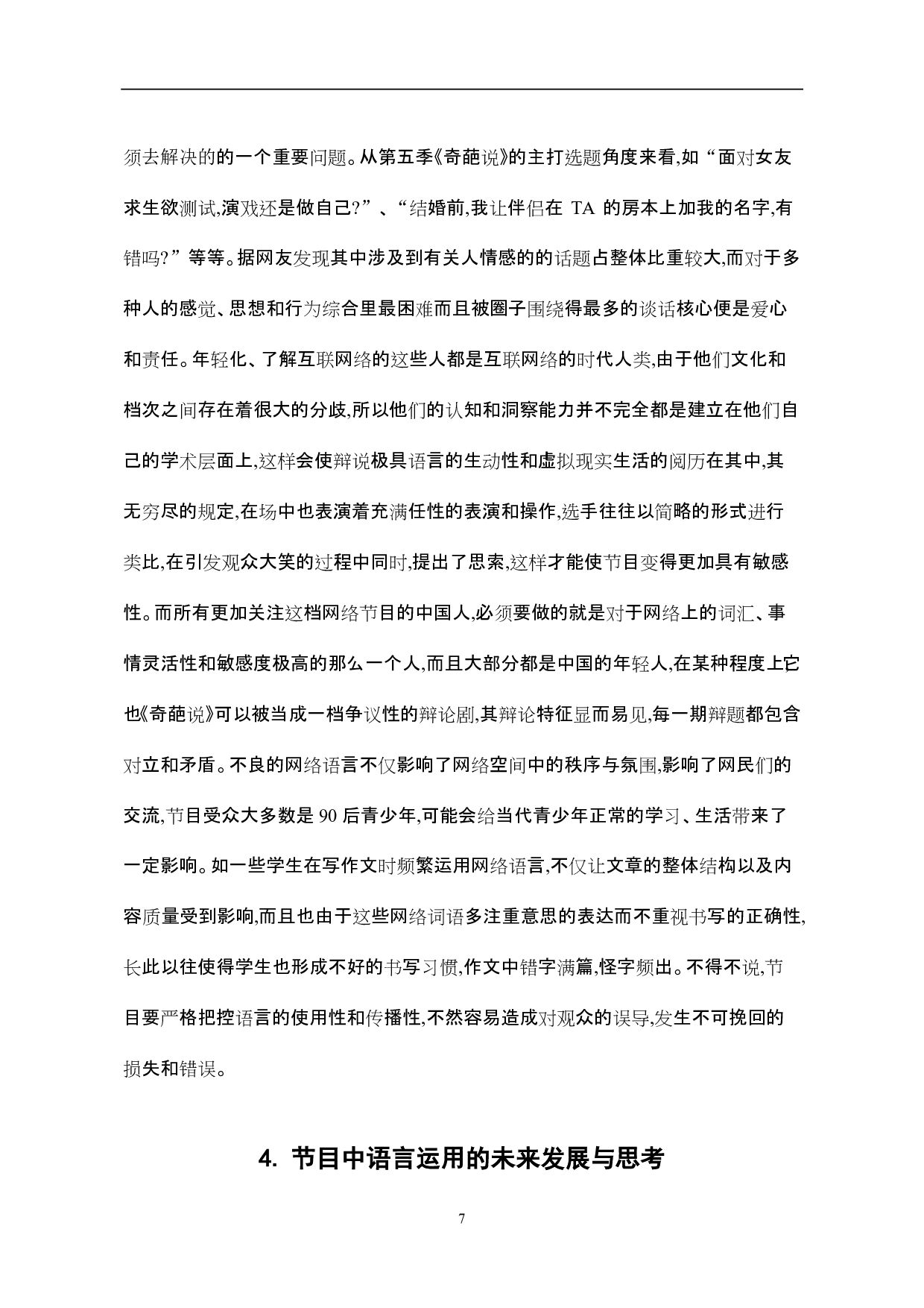 《奇葩说》中网络语言的特点分析-8561字.pdf 第8页