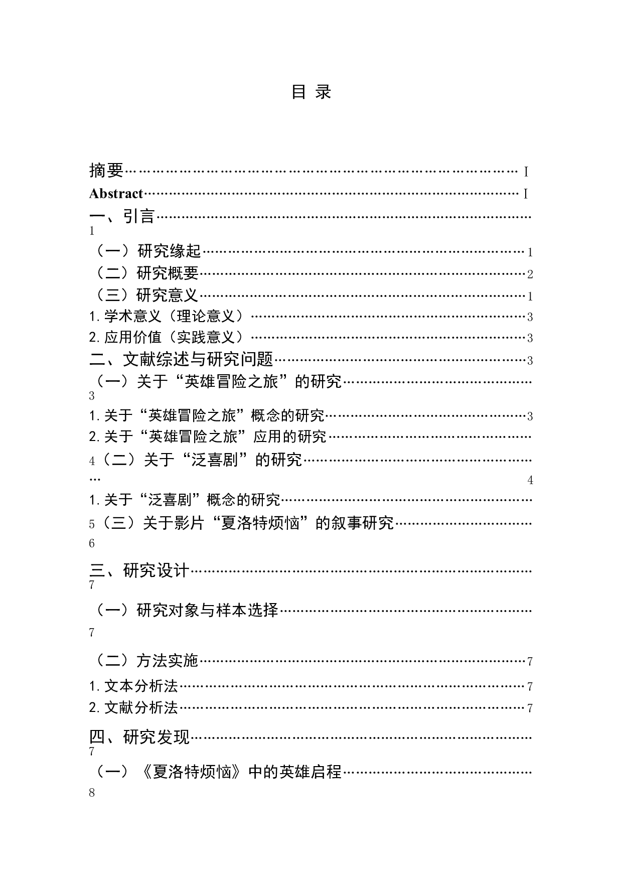泛喜剧电影中的英雄叙事研究&mdash;&mdash;以电影《夏洛特烦恼》为例-13607字.doc 第1页