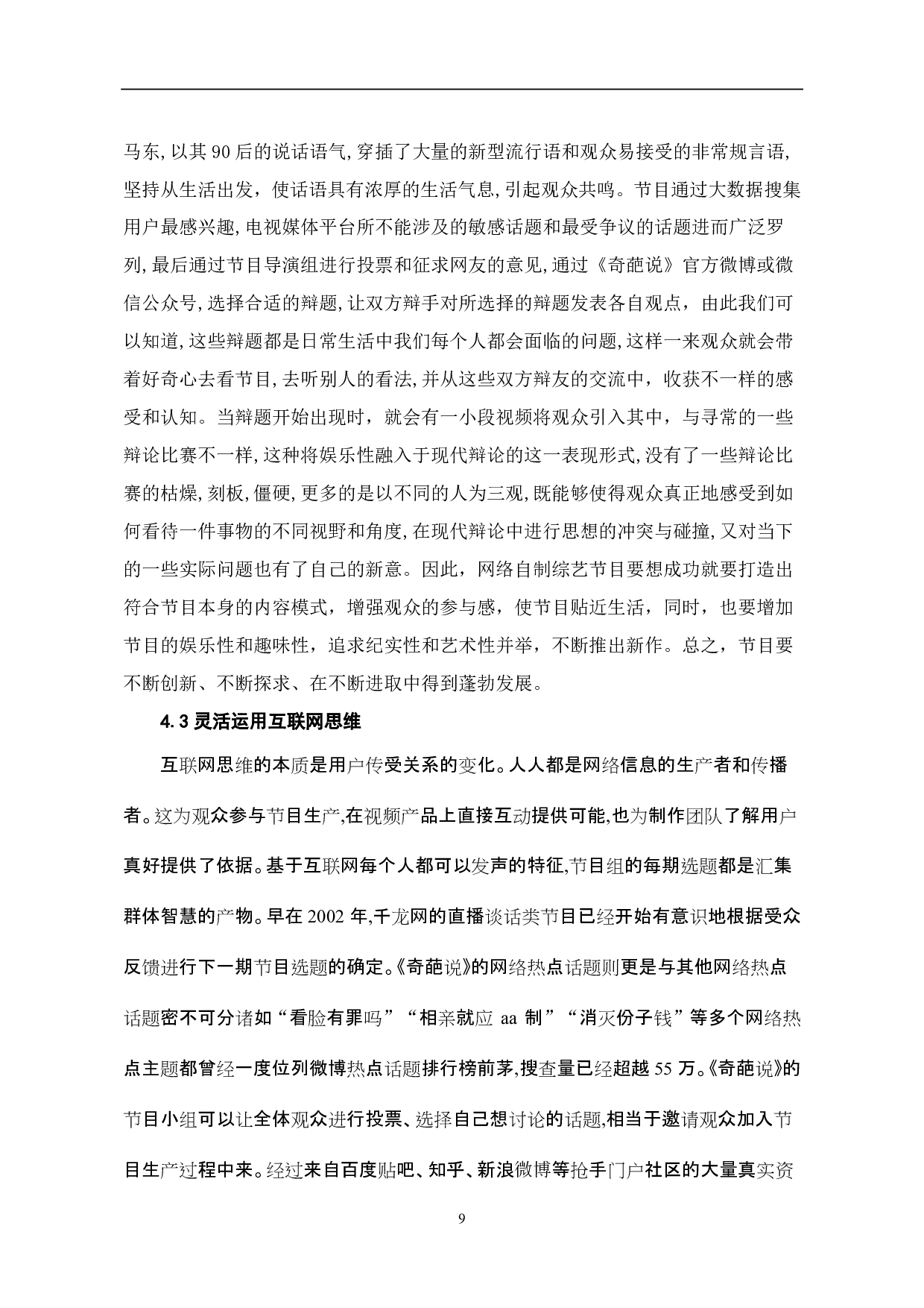 《奇葩说》中网络语言的特点分析-8561字.pdf 第10页