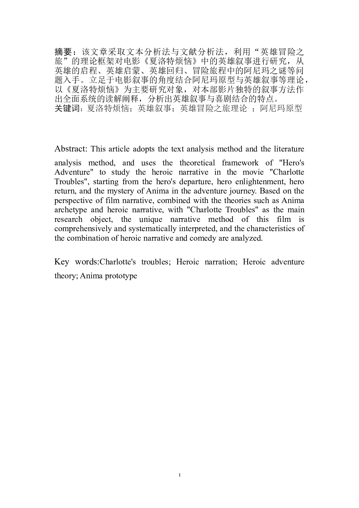 泛喜剧电影中的英雄叙事研究&mdash;&mdash;以电影《夏洛特烦恼》为例-13607字.doc 第3页