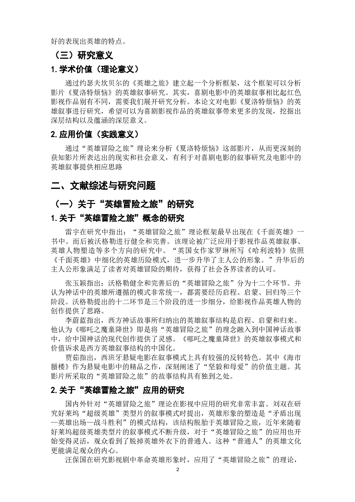 泛喜剧电影中的英雄叙事研究&mdash;&mdash;以电影《夏洛特烦恼》为例-13607字.doc 第5页