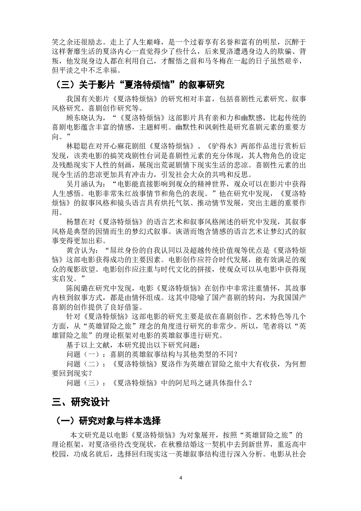 泛喜剧电影中的英雄叙事研究&mdash;&mdash;以电影《夏洛特烦恼》为例-13607字.doc 第7页