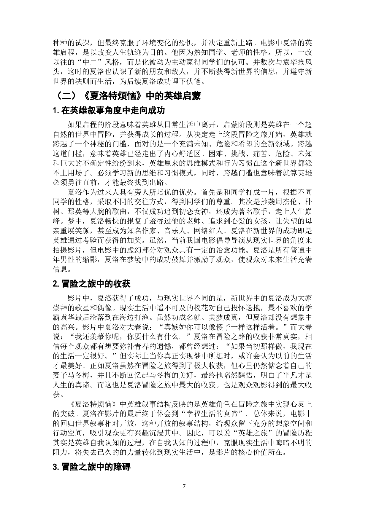 泛喜剧电影中的英雄叙事研究&mdash;&mdash;以电影《夏洛特烦恼》为例-13607字.doc 第10页