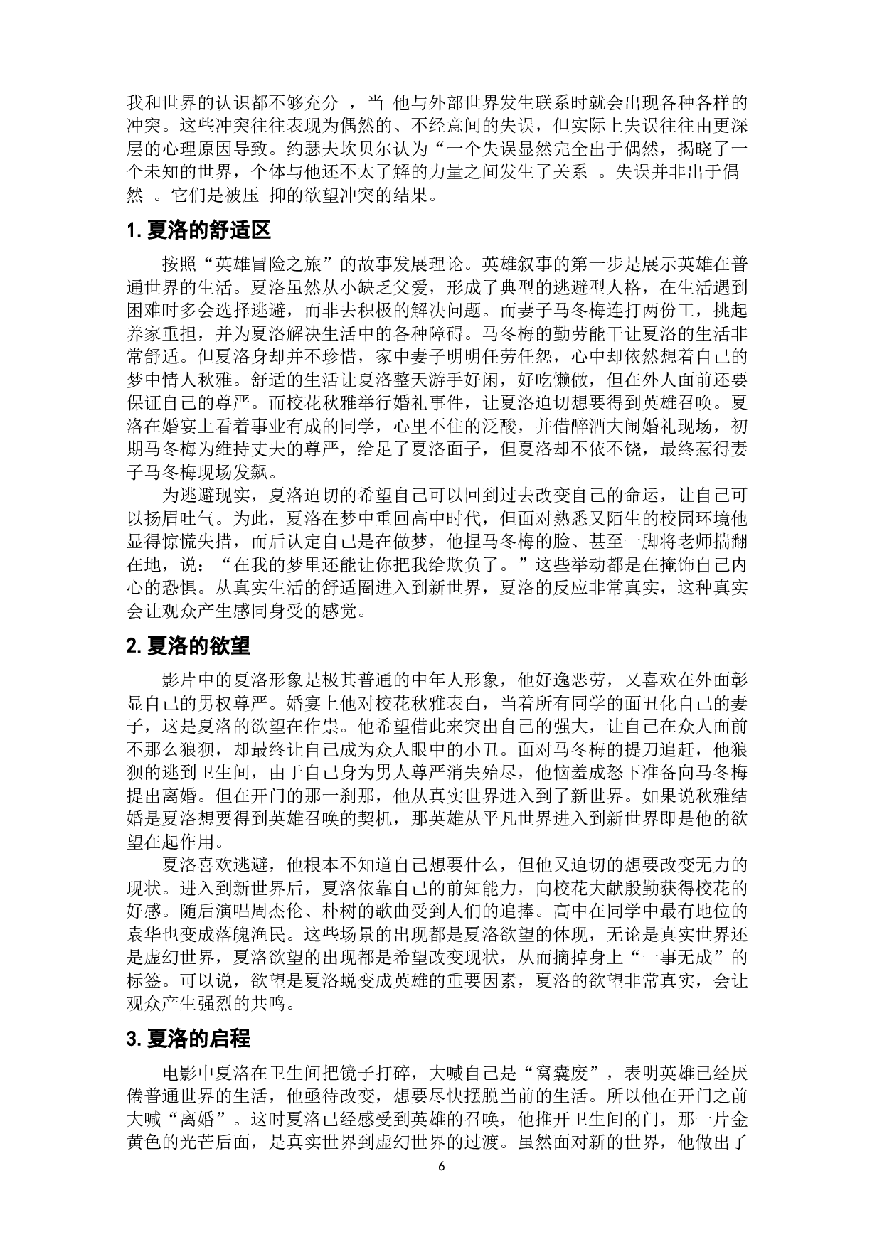 泛喜剧电影中的英雄叙事研究&mdash;&mdash;以电影《夏洛特烦恼》为例-13607字.doc 第9页