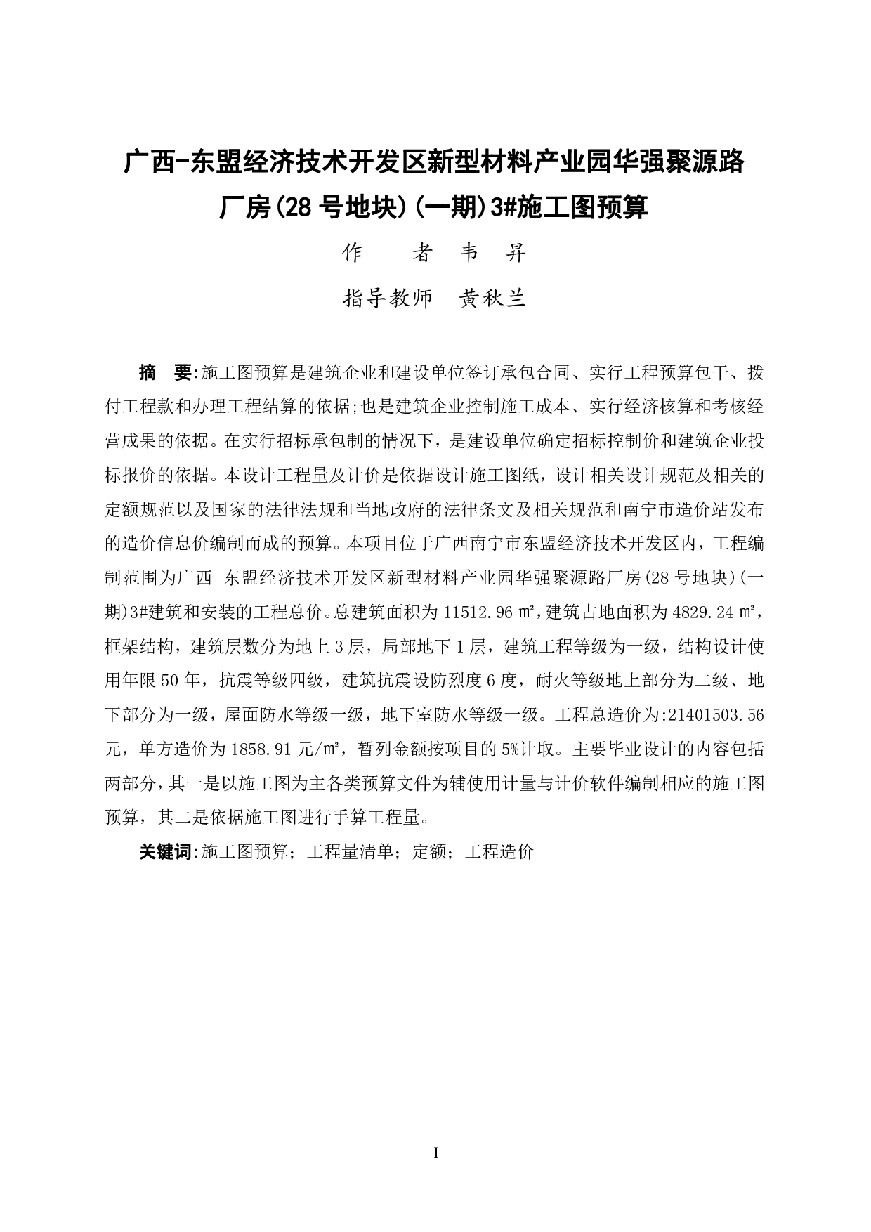 广西-东盟经济技术开发区新型材料产业园华强聚源路厂房(28号地块)(一期)3#施工图预算-110232字.pdf 第1页