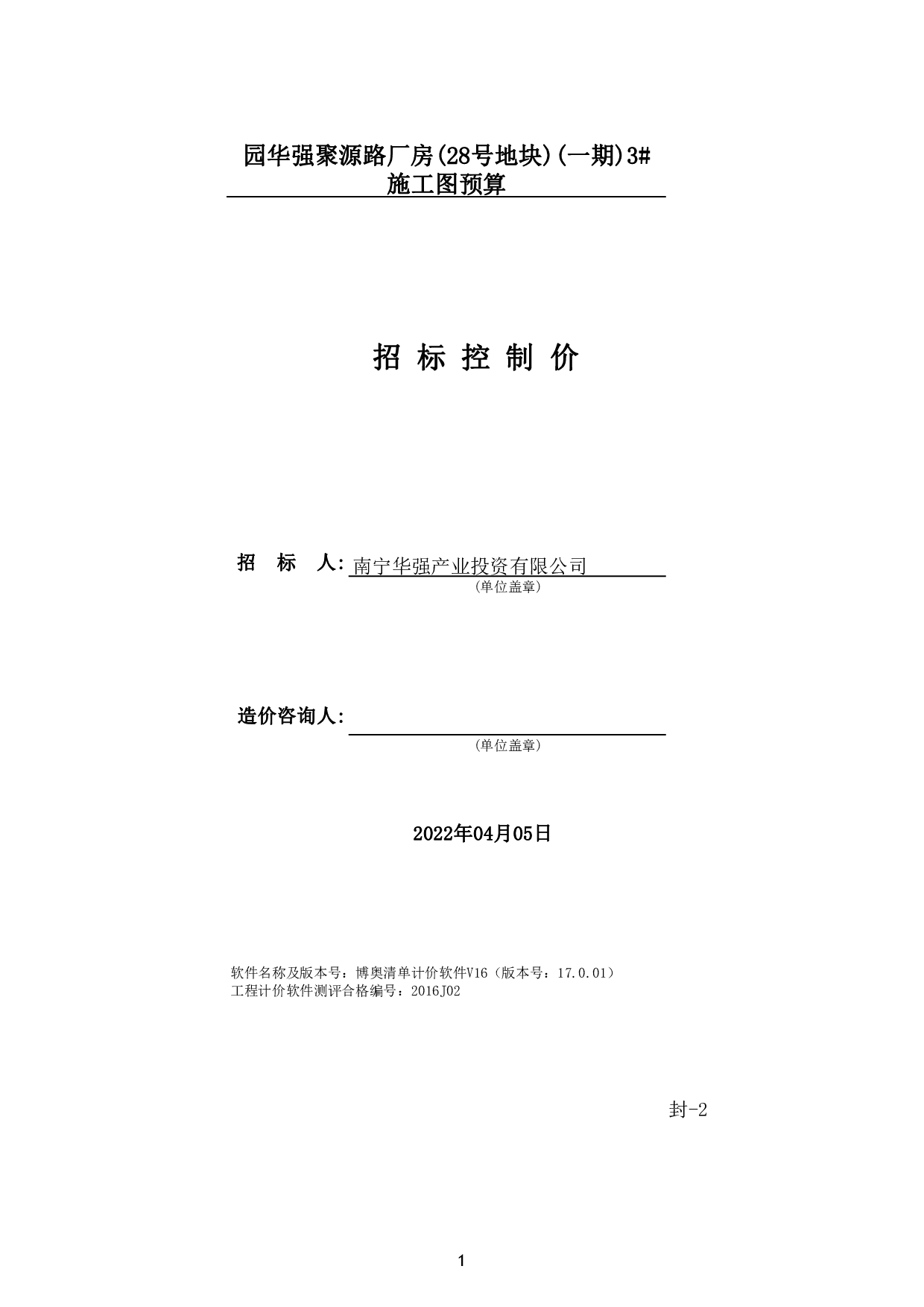 广西-东盟经济技术开发区新型材料产业园华强聚源路厂房(28号地块)(一期)3#施工图预算-110232字.pdf 第5页