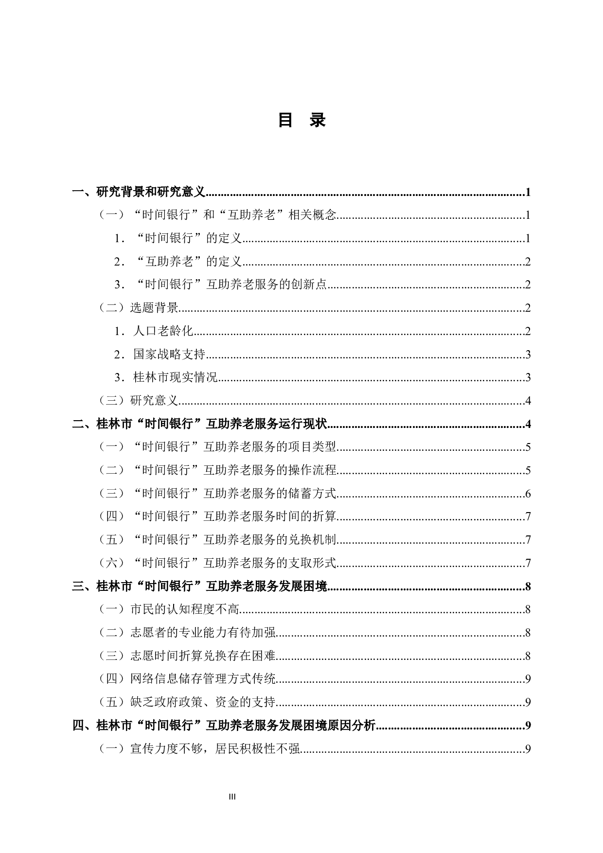 人口老龄化背景下桂林市&ldquo;时间银行&rdquo;互助养老服务问题与对策研究-15467字.docx 第3页