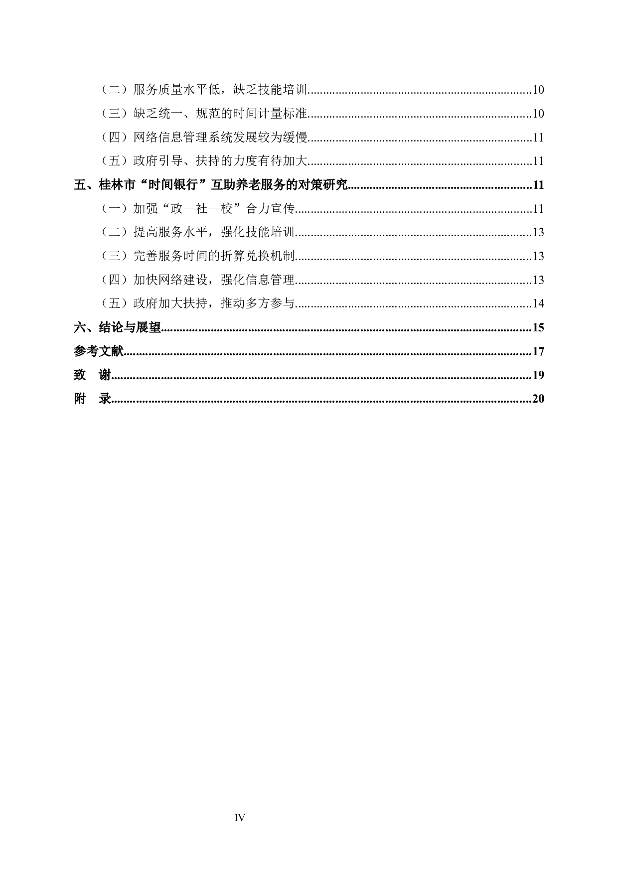 人口老龄化背景下桂林市&ldquo;时间银行&rdquo;互助养老服务问题与对策研究-15467字.docx 第4页