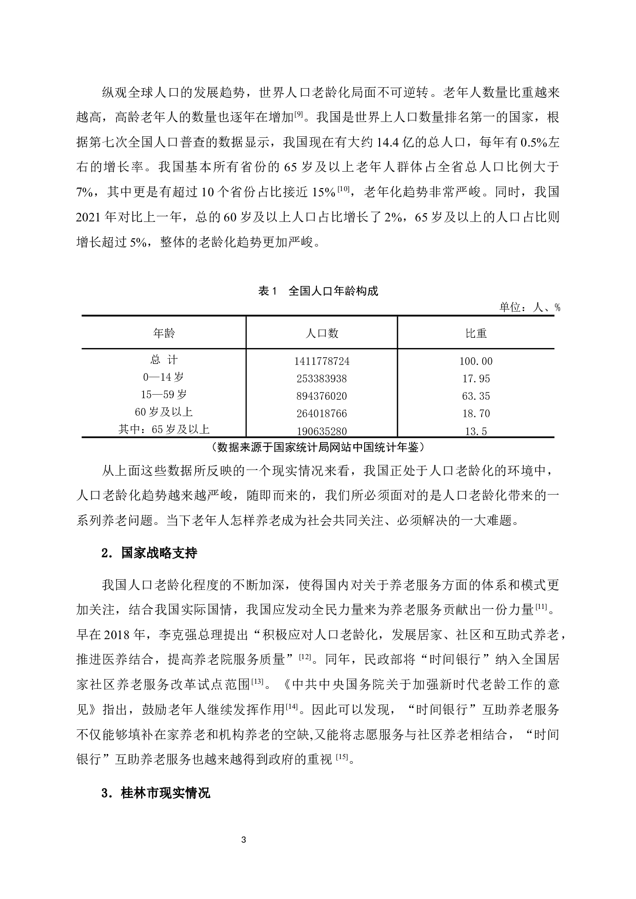 人口老龄化背景下桂林市&ldquo;时间银行&rdquo;互助养老服务问题与对策研究-15467字.docx 第7页
