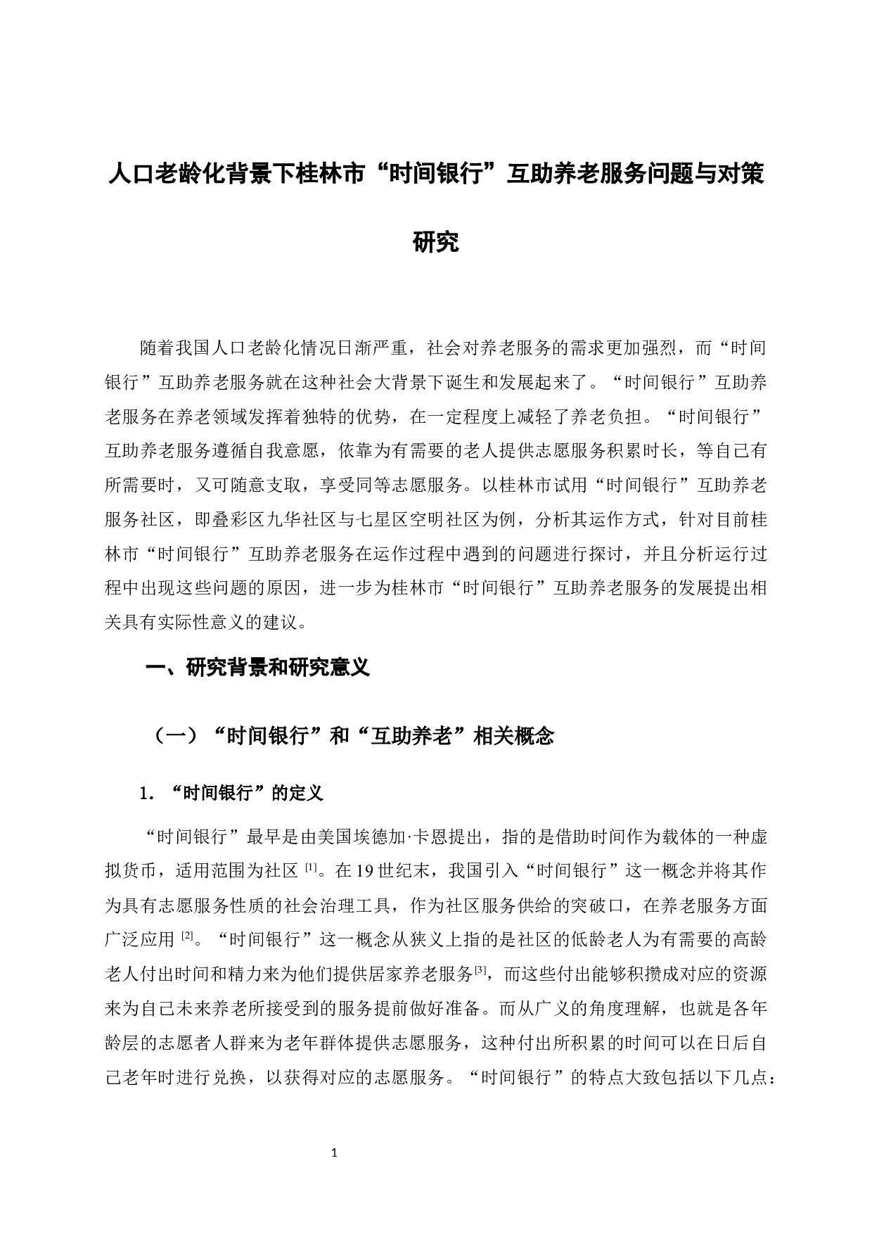 人口老龄化背景下桂林市&ldquo;时间银行&rdquo;互助养老服务问题与对策研究-15467字.docx 第5页