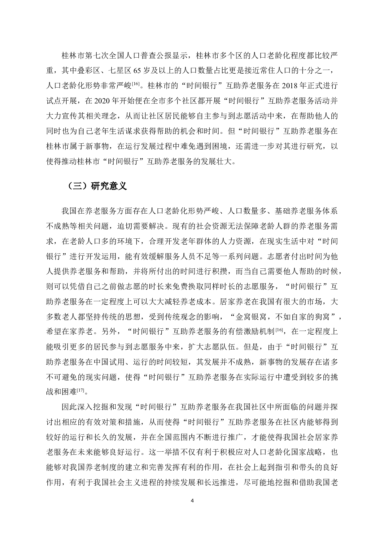 人口老龄化背景下桂林市&ldquo;时间银行&rdquo;互助养老服务问题与对策研究-15467字.docx 第8页