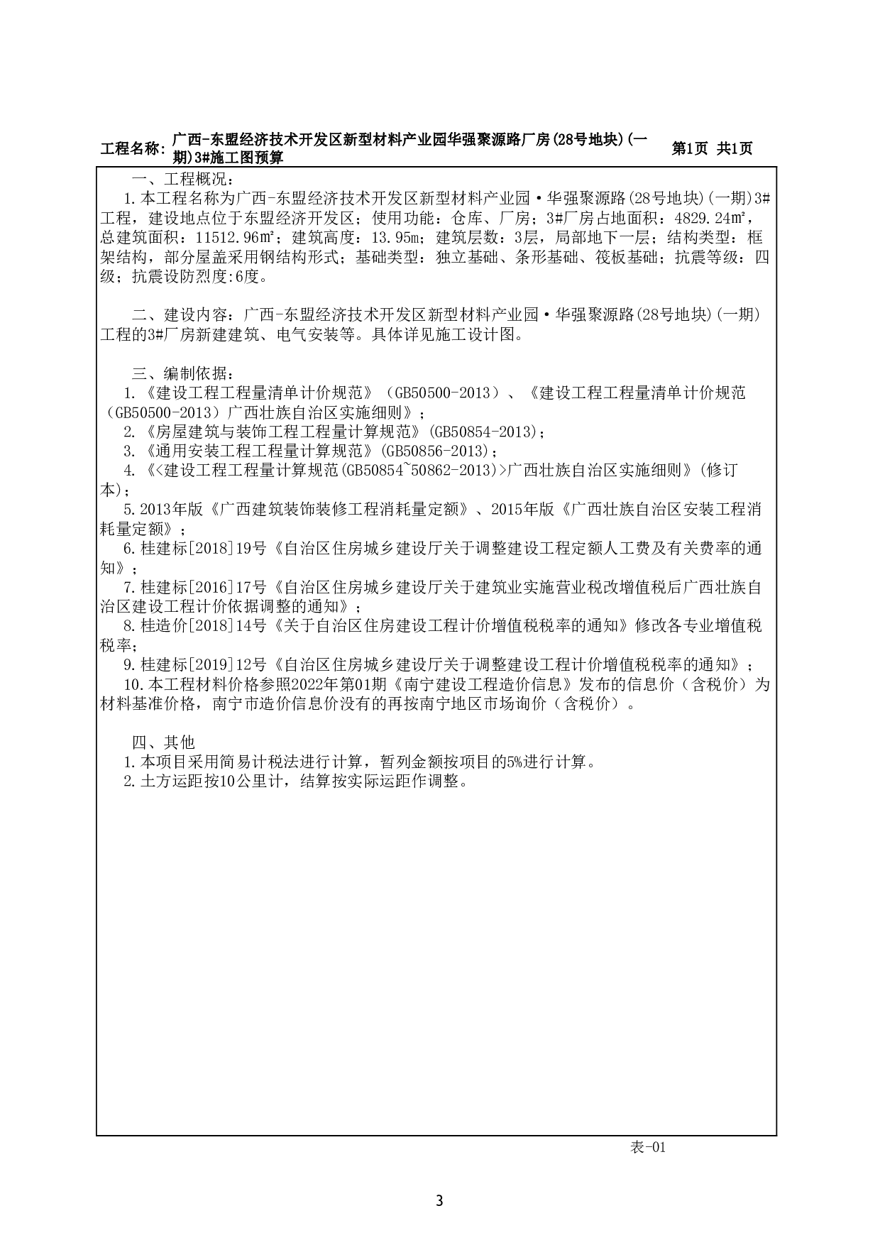 广西-东盟经济技术开发区新型材料产业园华强聚源路厂房(28号地块)(一期)3#施工图预算-110232字.pdf 第7页