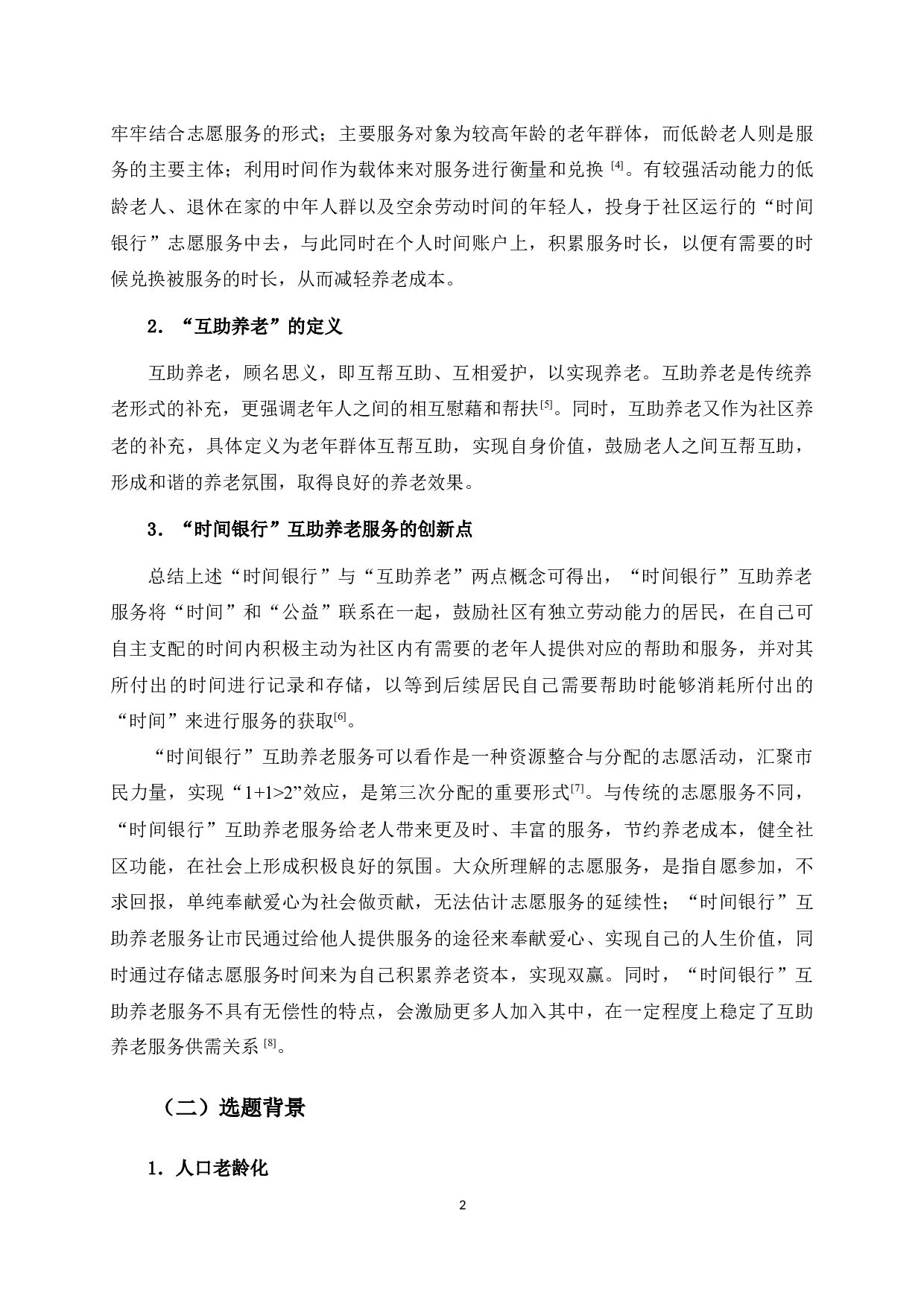 人口老龄化背景下桂林市&ldquo;时间银行&rdquo;互助养老服务问题与对策研究-15467字.docx 第6页