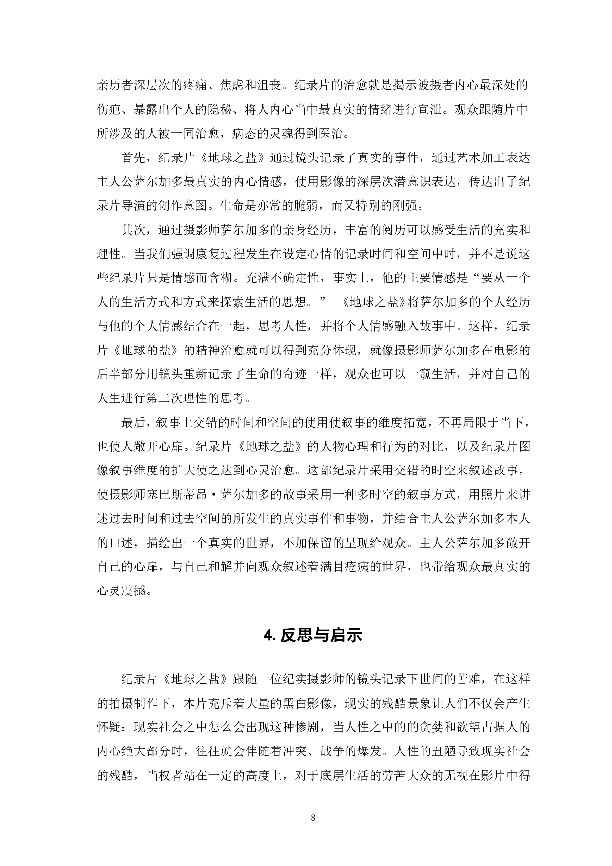 《地球之盐》的叙事艺术与人文关怀-9031字.pdf 第9页