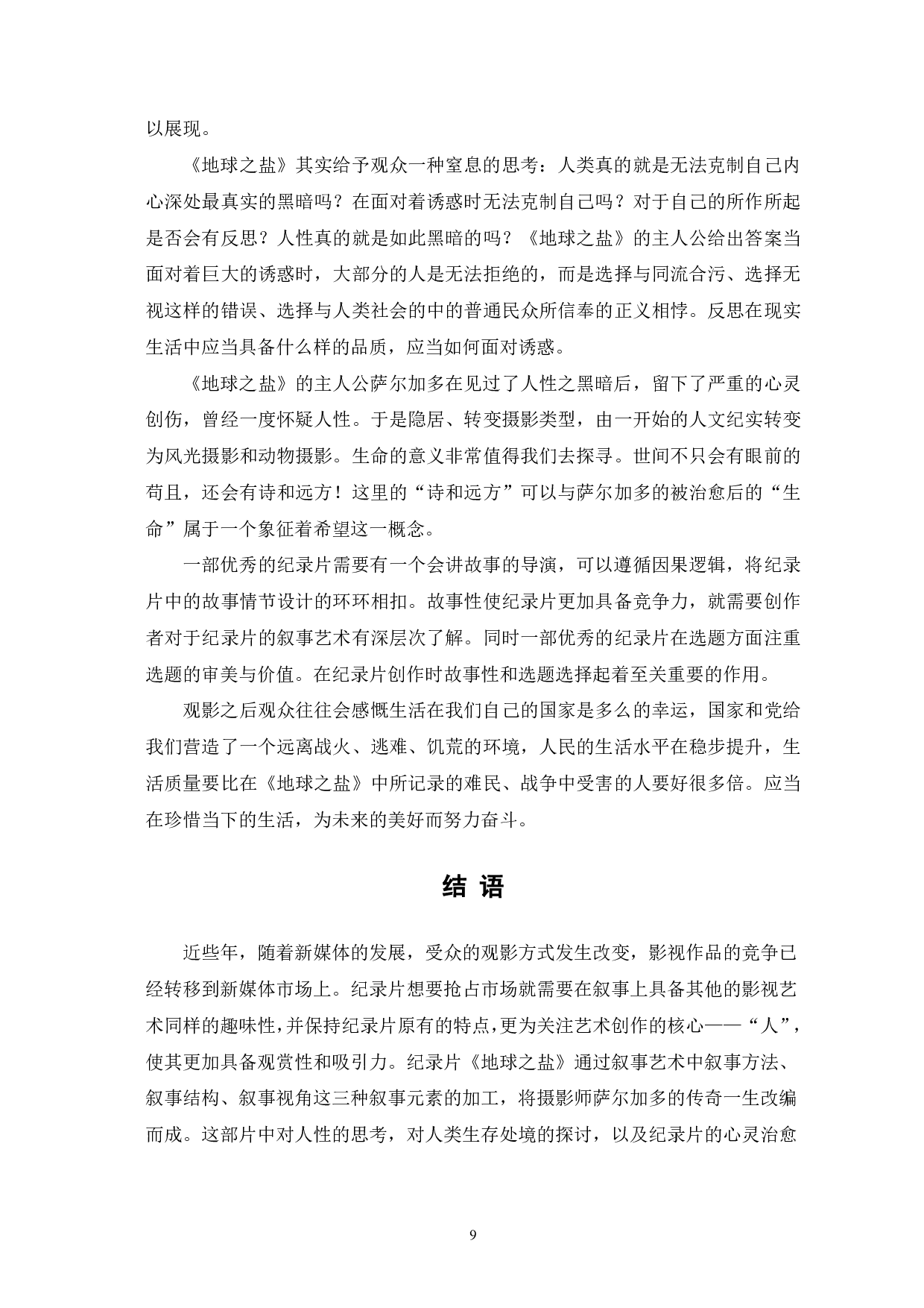 《地球之盐》的叙事艺术与人文关怀-9031字.pdf 第10页