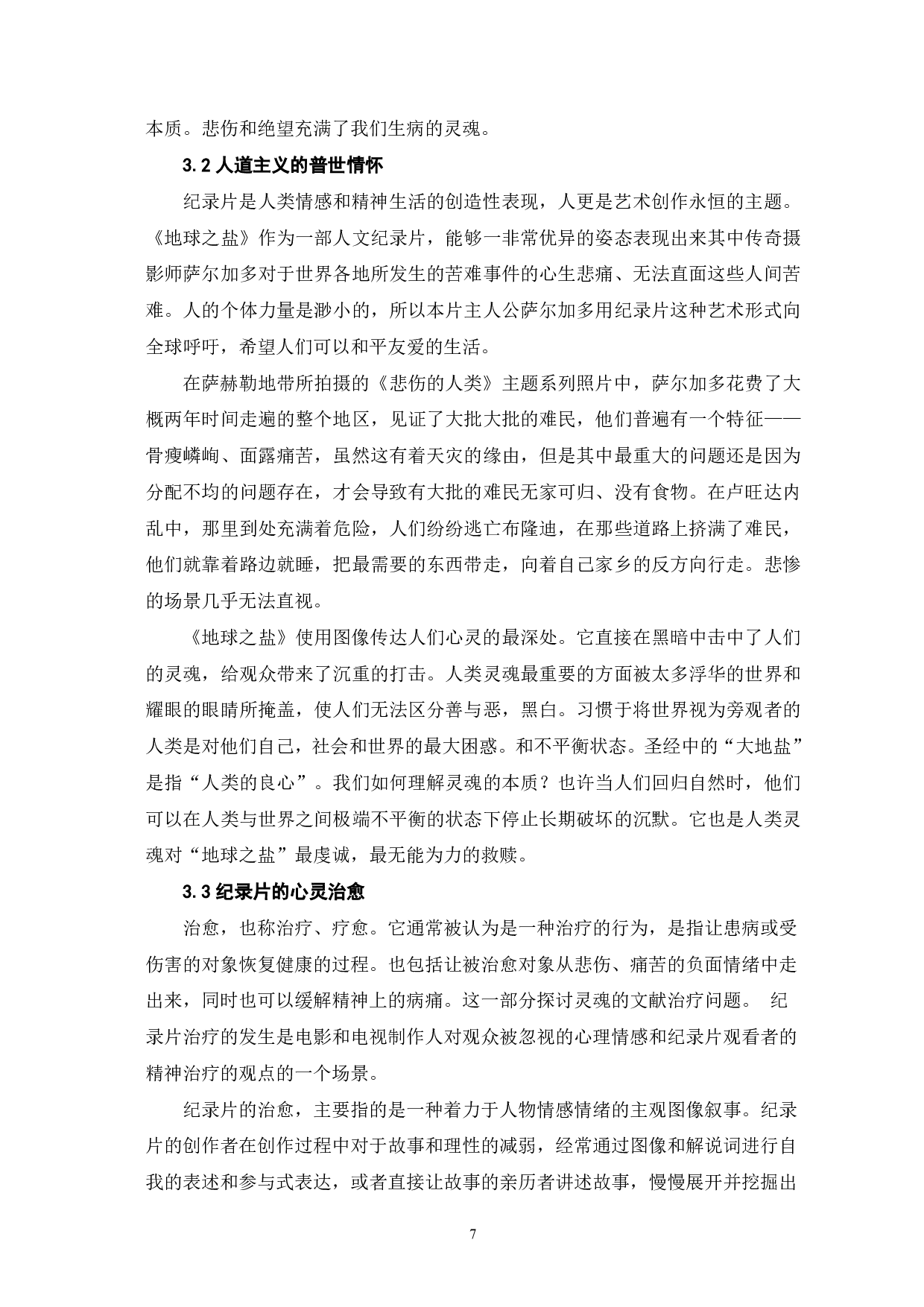 《地球之盐》的叙事艺术与人文关怀-9031字.pdf 第8页