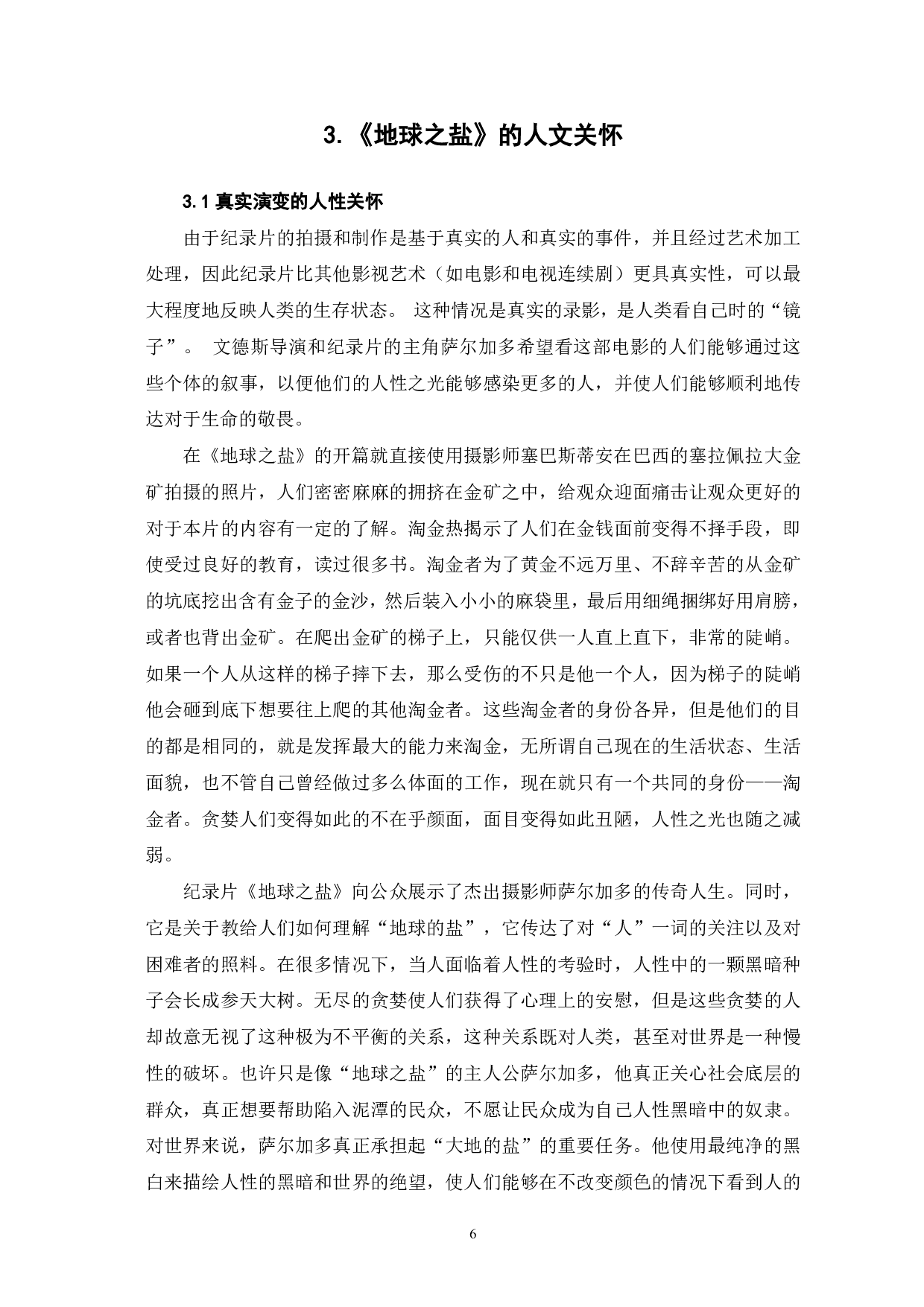《地球之盐》的叙事艺术与人文关怀-9031字.pdf 第7页
