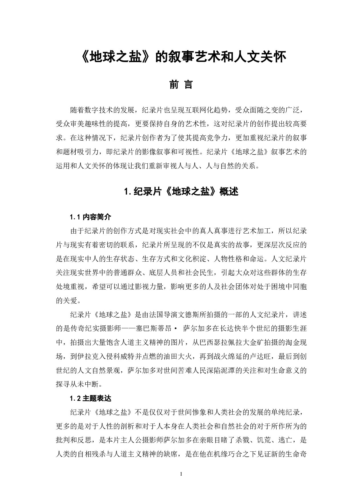 《地球之盐》的叙事艺术与人文关怀-9031字.pdf 第2页