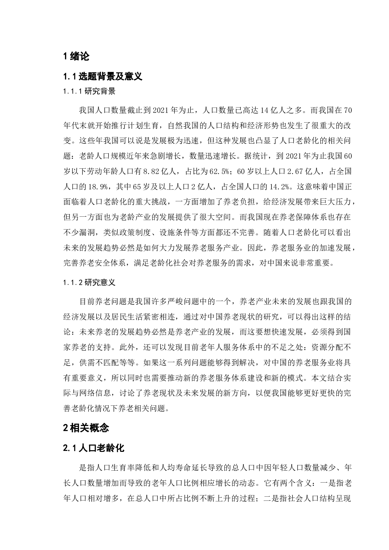 人口老龄化背景下我国养老业发展的问题及对策&mdash;&mdash;以南京市为例-9843字.doc 第5页