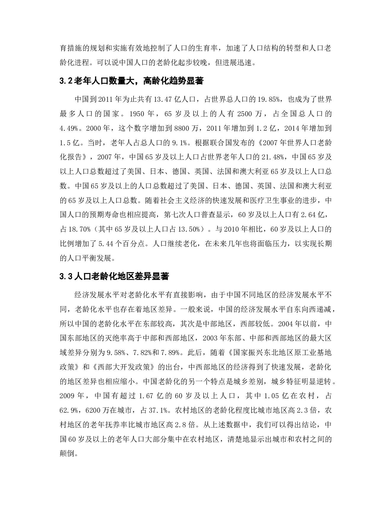 人口老龄化背景下我国养老业发展的问题及对策&mdash;&mdash;以南京市为例-9843字.doc 第7页