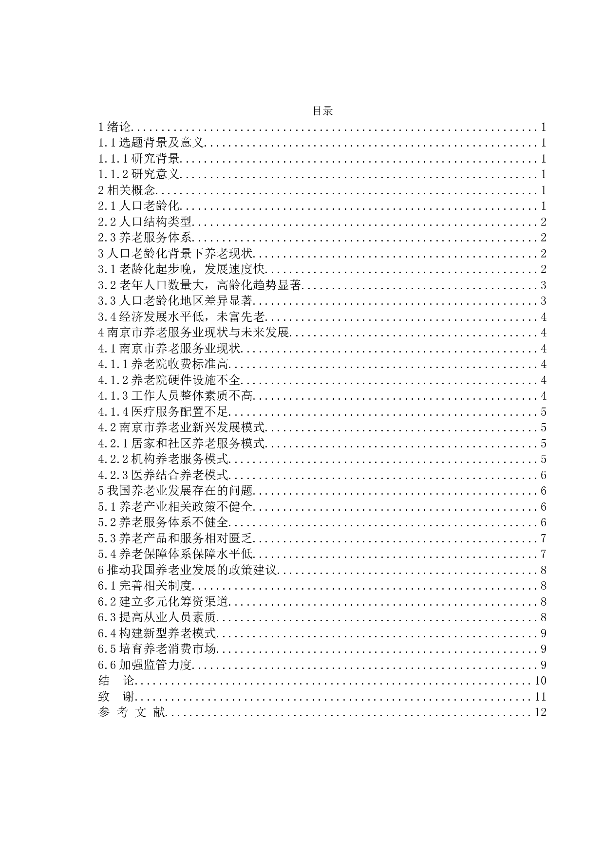 人口老龄化背景下我国养老业发展的问题及对策&mdash;&mdash;以南京市为例-9843字.doc 第4页