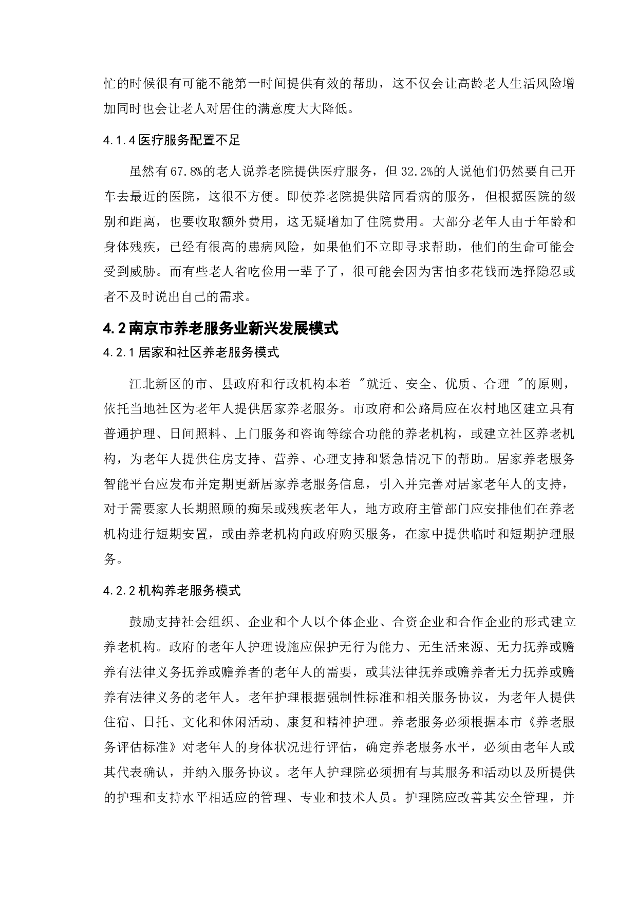 人口老龄化背景下我国养老业发展的问题及对策&mdash;&mdash;以南京市为例-9843字.doc 第9页