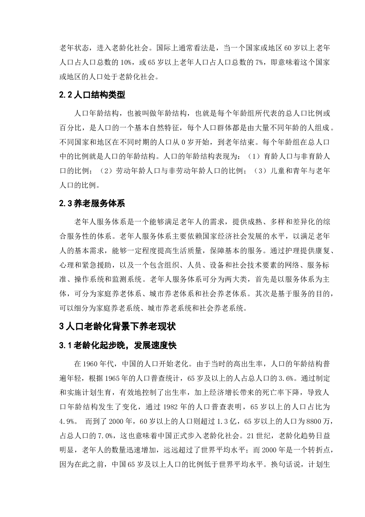 人口老龄化背景下我国养老业发展的问题及对策&mdash;&mdash;以南京市为例-9843字.doc 第6页