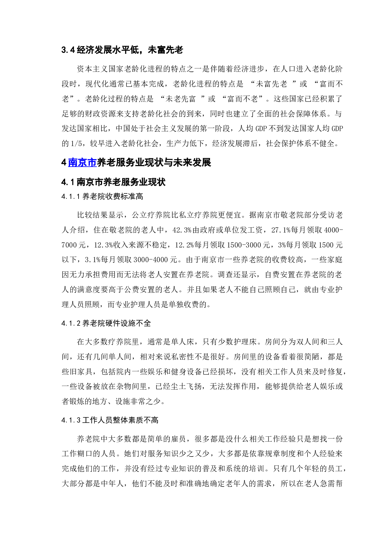 人口老龄化背景下我国养老业发展的问题及对策&mdash;&mdash;以南京市为例-9843字.doc 第8页