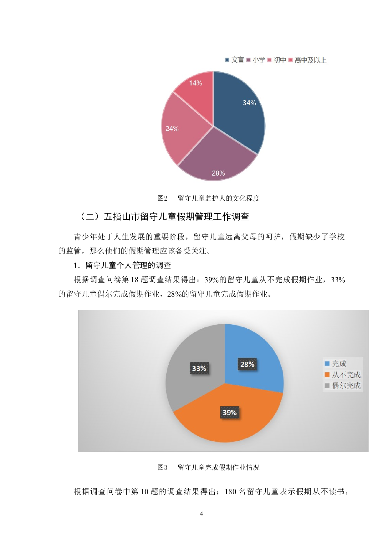 留守儿童假期学习状况调查&mdash;以五指山市红星学校为例-9929字.doc 第7页