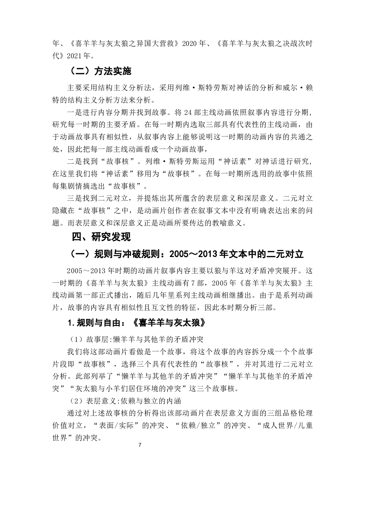 喜羊羊与灰太狼文本结构与社会价值秩序寓言-12466字.docx 第9页