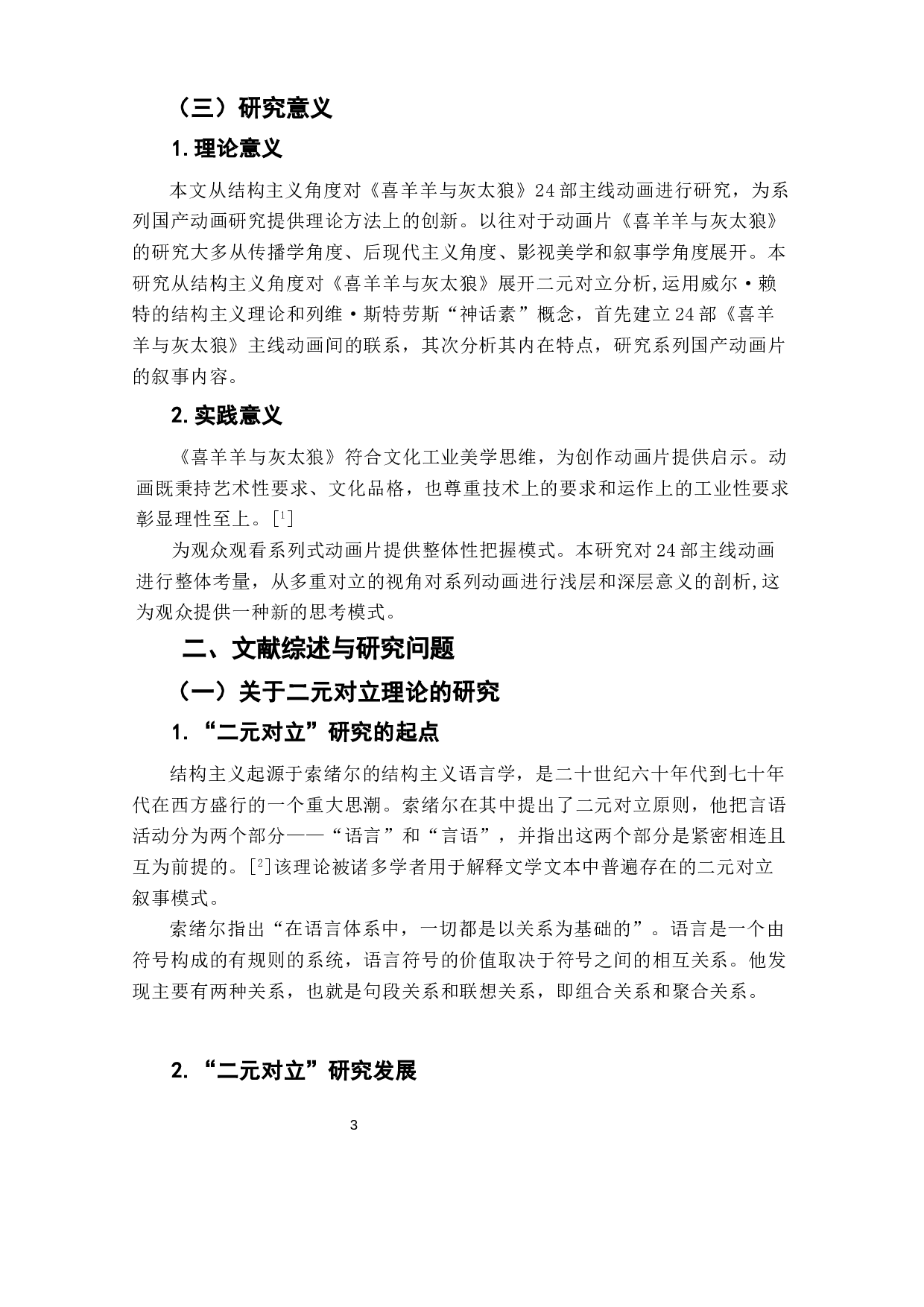 喜羊羊与灰太狼文本结构与社会价值秩序寓言-12466字.docx 第5页