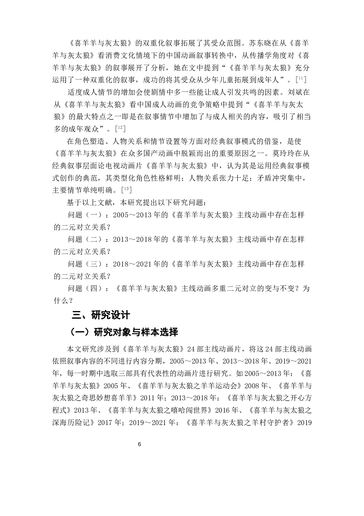 喜羊羊与灰太狼文本结构与社会价值秩序寓言-12466字.docx 第8页