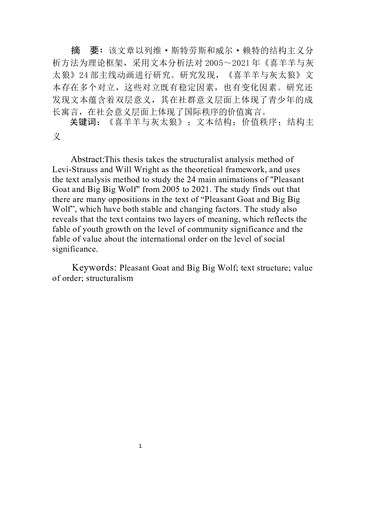 喜羊羊与灰太狼文本结构与社会价值秩序寓言-12466字.docx 第3页