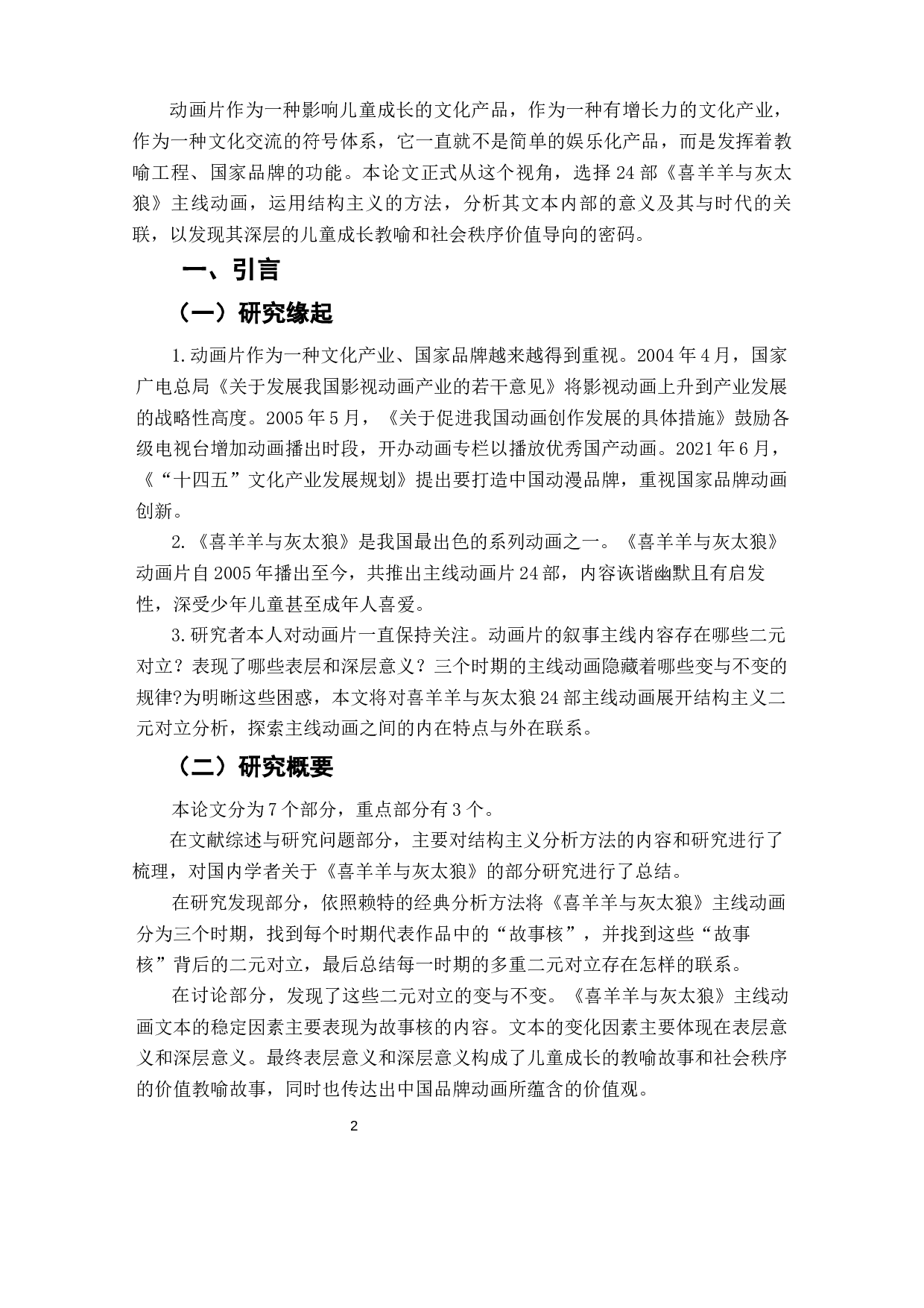 喜羊羊与灰太狼文本结构与社会价值秩序寓言-12466字.docx 第4页