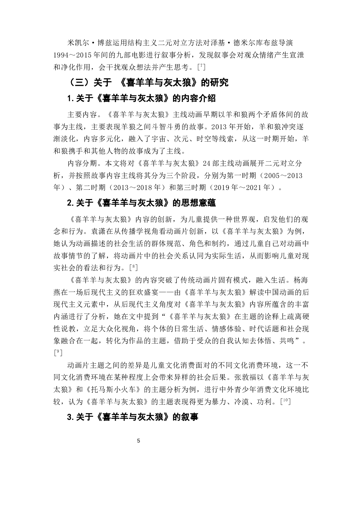 喜羊羊与灰太狼文本结构与社会价值秩序寓言-12466字.docx 第7页