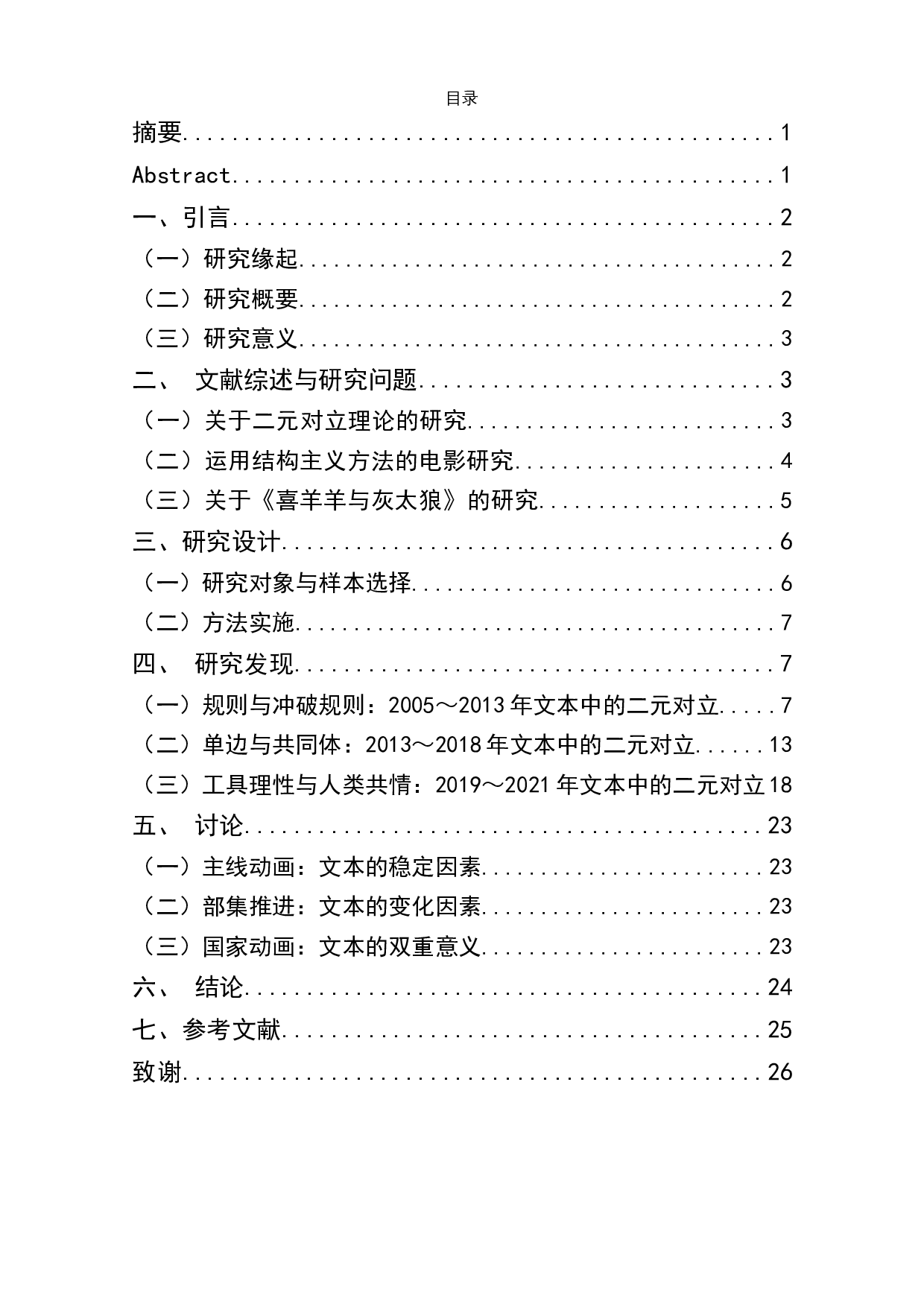 喜羊羊与灰太狼文本结构与社会价值秩序寓言-12466字.docx 第1页