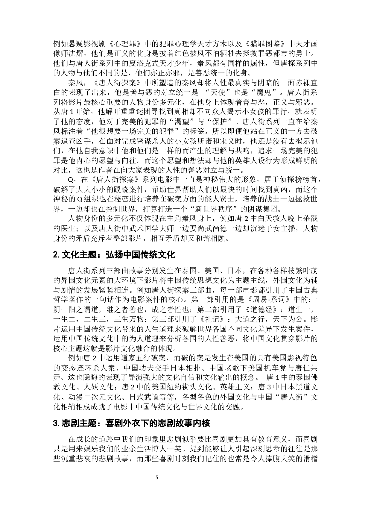 《唐人街探案》系列电影多元性主题分析-11685字.docx 第7页