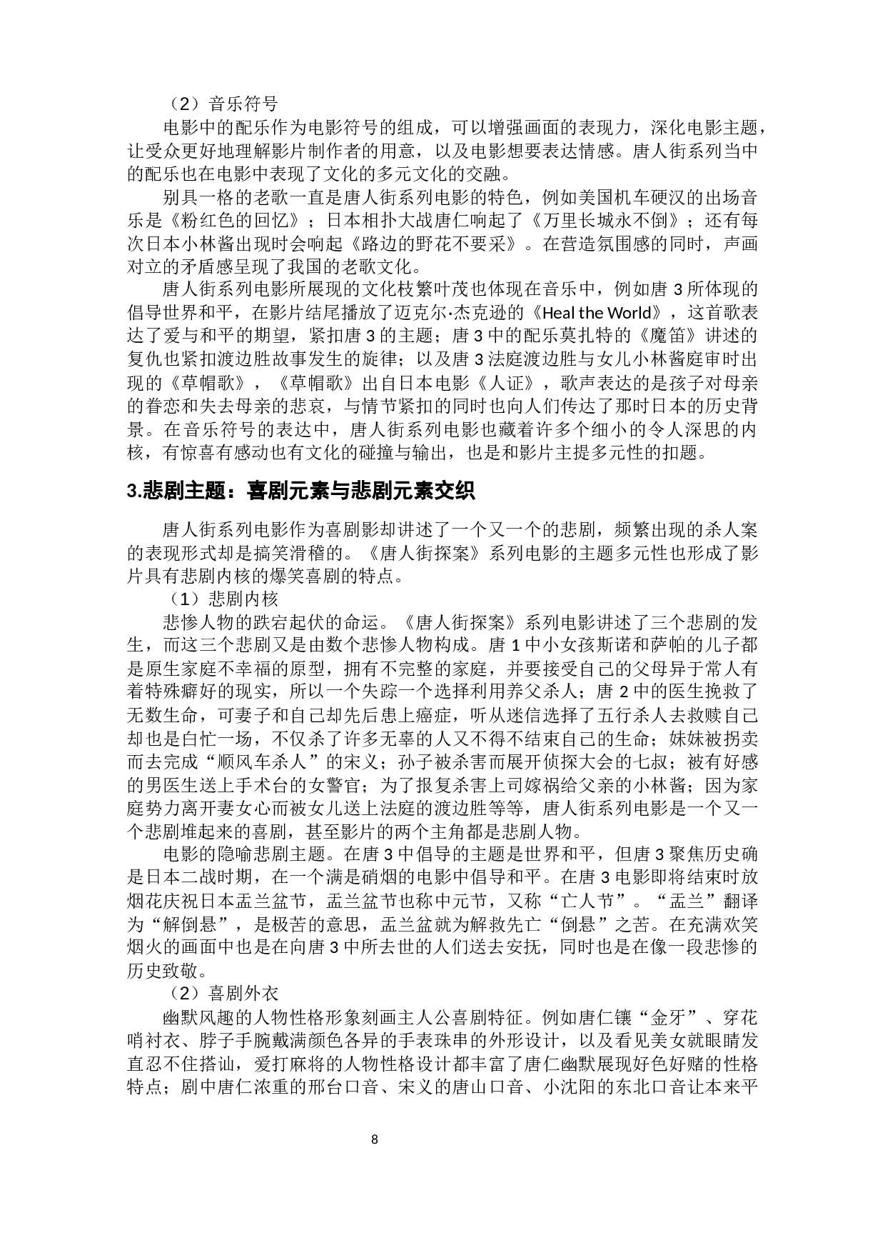 《唐人街探案》系列电影多元性主题分析-11685字.docx 第10页