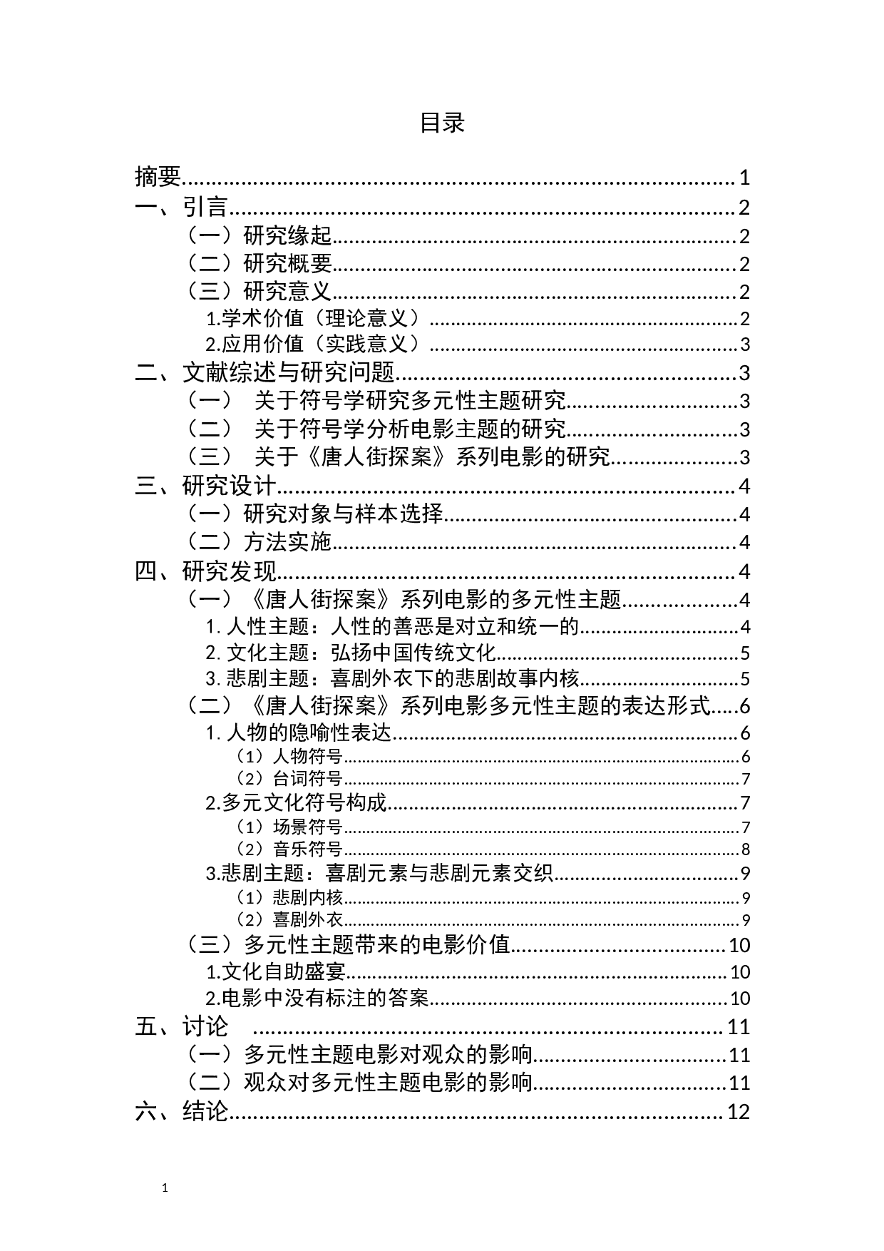 《唐人街探案》系列电影多元性主题分析-11685字.docx 第1页